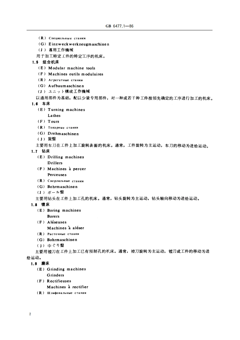 金属切削机床术语 基本术语 GBT 6477.1-1986.pdf_第3页