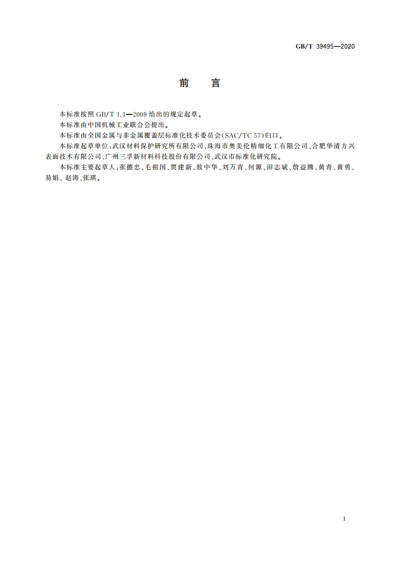 金属及其他无机覆盖层 铝及铝合金无铬化学转化膜 GBT 39495-2020.pdf_第2页