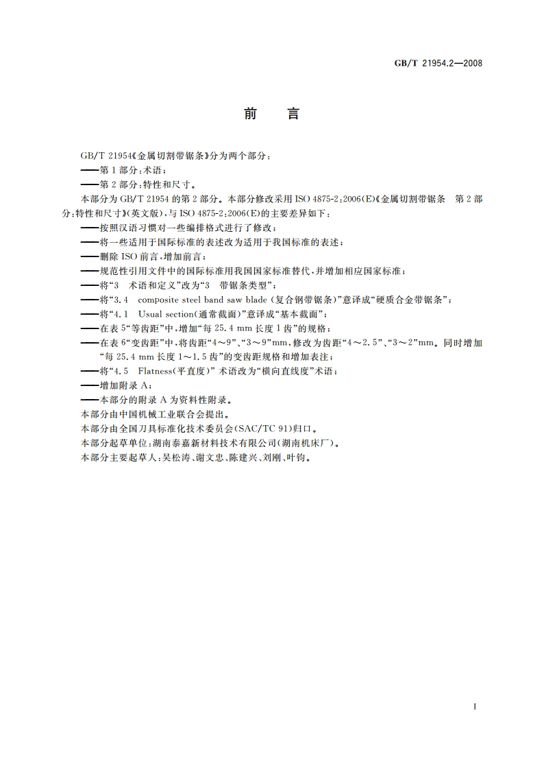 金属切割带锯条 第2部分：特性和尺寸 GBT 21954.2-2008.pdf_第3页