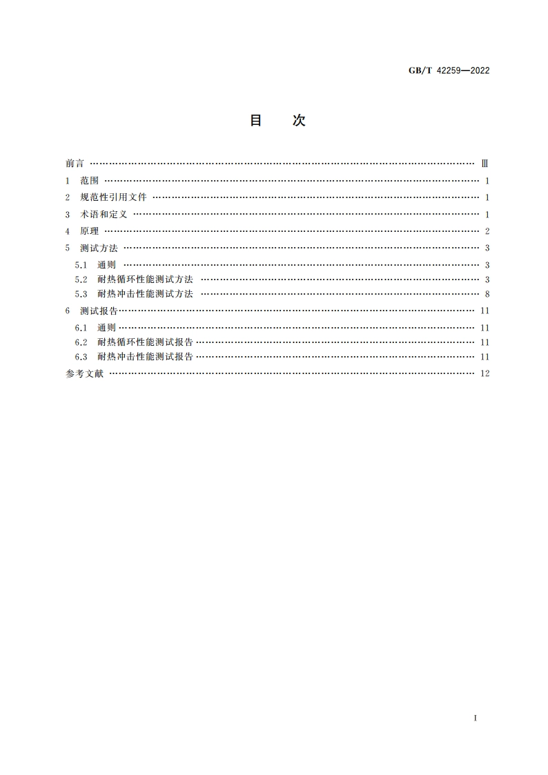 金属及其他无机覆盖层 热障涂层耐热循环与热冲击性能测试方法 GBT 42259-2022.pdf_第2页