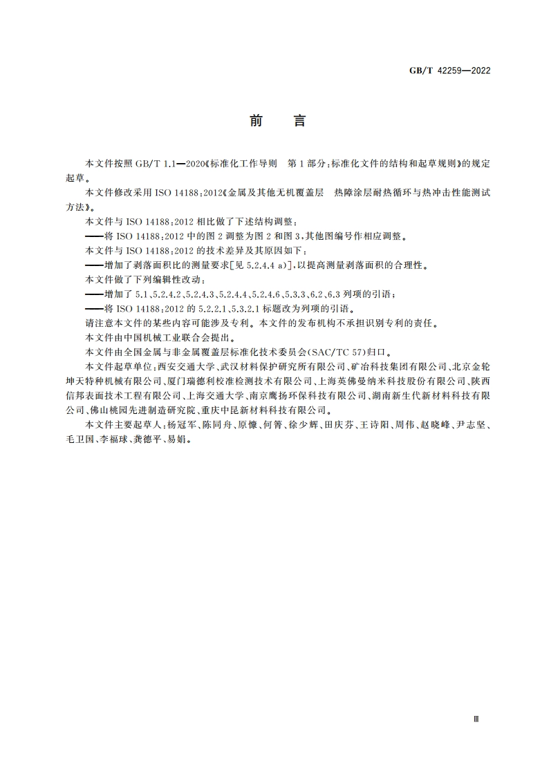 金属及其他无机覆盖层 热障涂层耐热循环与热冲击性能测试方法 GBT 42259-2022.pdf_第3页