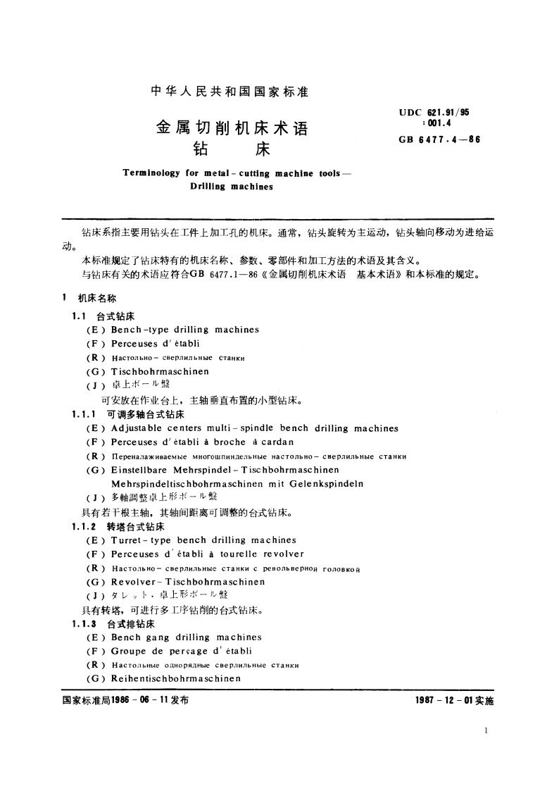 金属切削机床术语 钻床 GBT 6477.4-1986.pdf_第2页