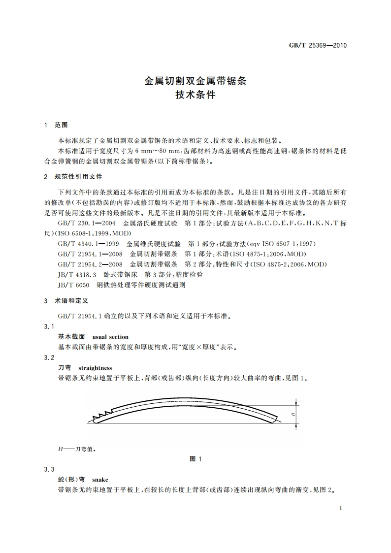 金属切割双金属带锯条 技术条件 GBT 25369-2010.pdf_第3页
