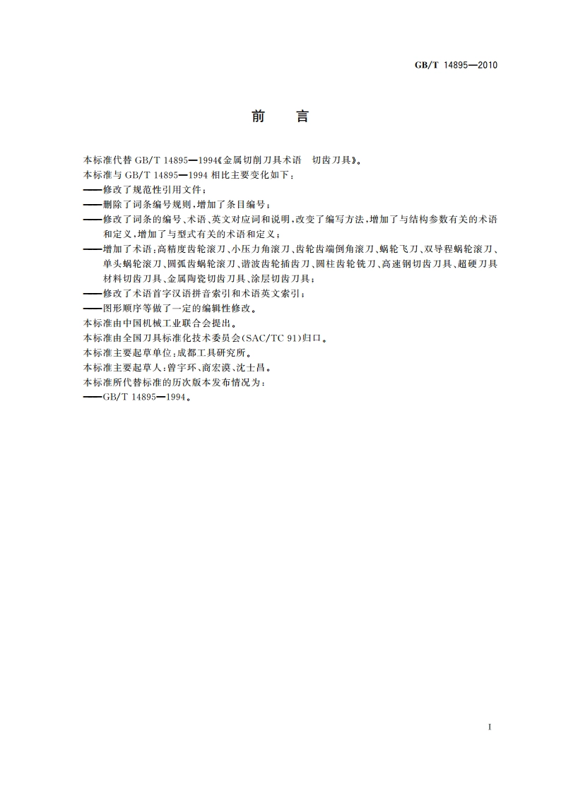 金属切削刀具术语 切齿刀具 GBT 14895-2010.pdf_第2页