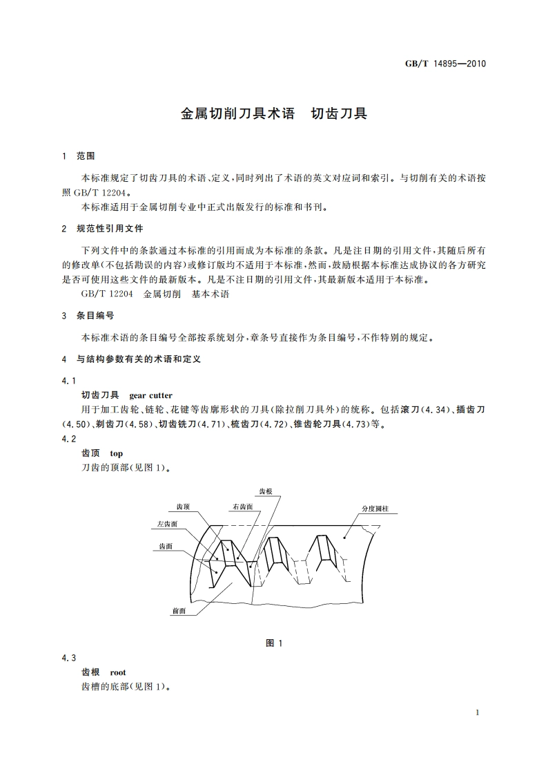 金属切削刀具术语 切齿刀具 GBT 14895-2010.pdf_第3页