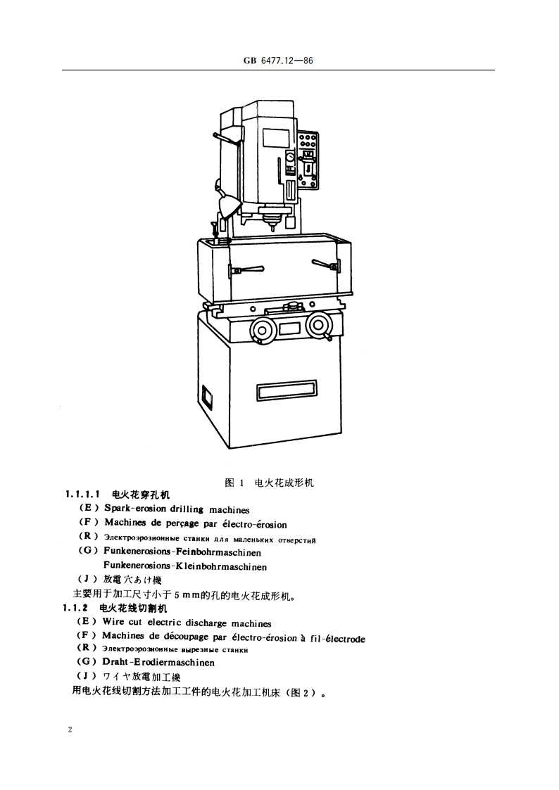 金属切削机床术语 特种加工机床 GBT 6477.12-1986.pdf_第3页