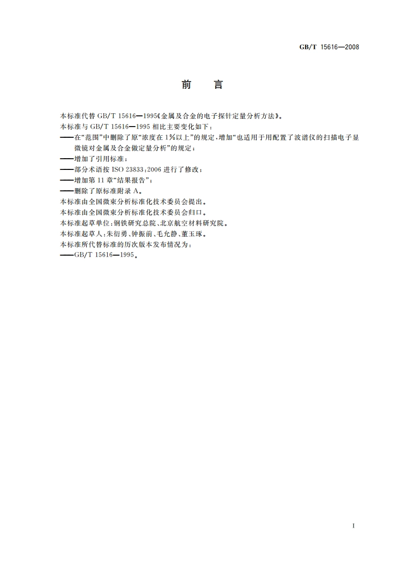 金属及合金的电子探针定量分析方法 GBT 15616-2008.pdf_第3页