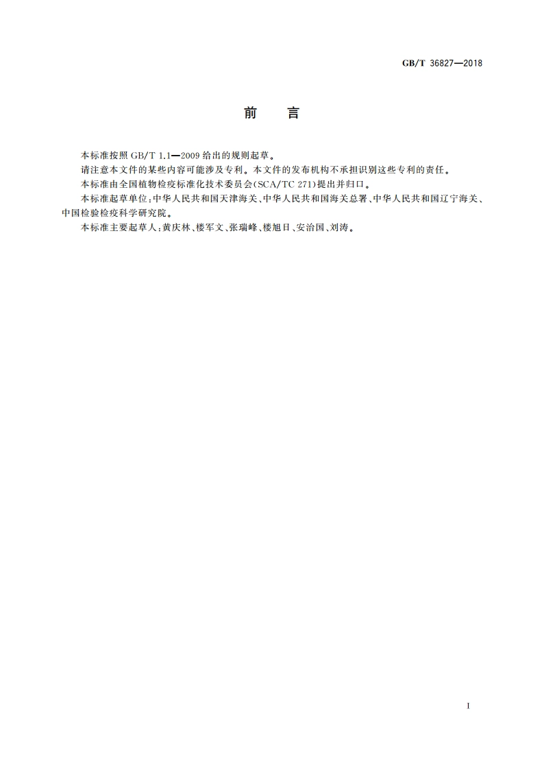 进境木材检疫处理区建设规范 GBT 36827-2018.pdf_第2页