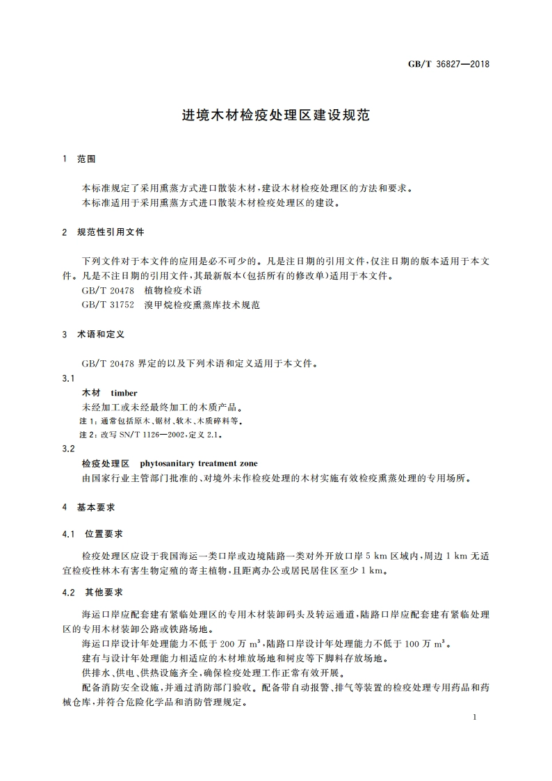 进境木材检疫处理区建设规范 GBT 36827-2018.pdf_第3页