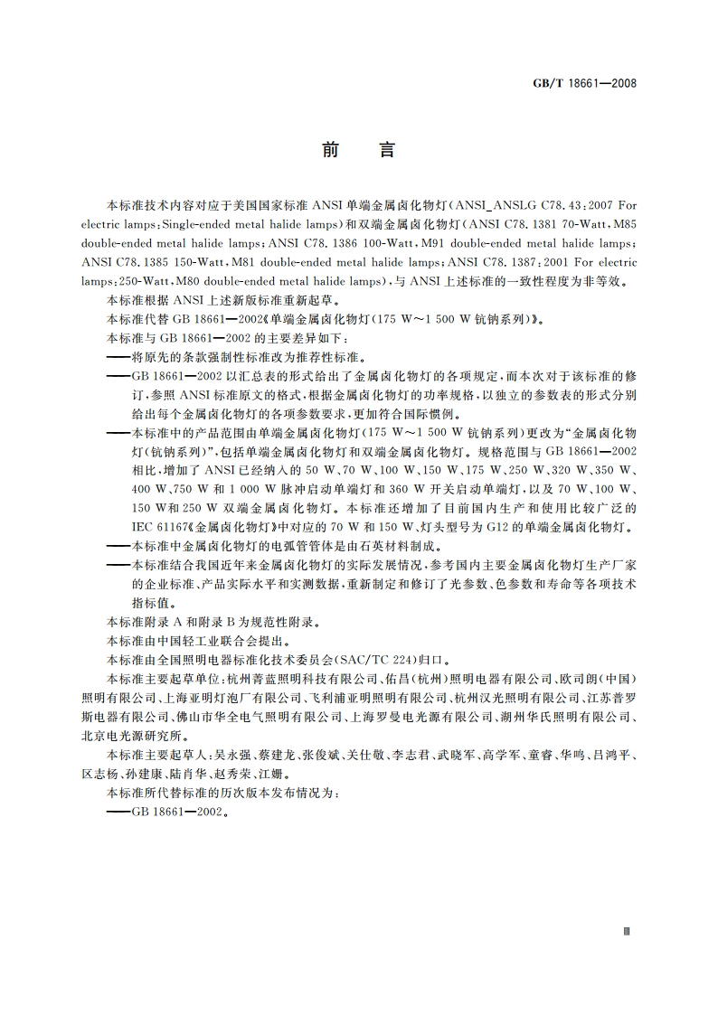 金属卤化物灯(钪钠系列) GBT 18661-2008.pdf_第3页