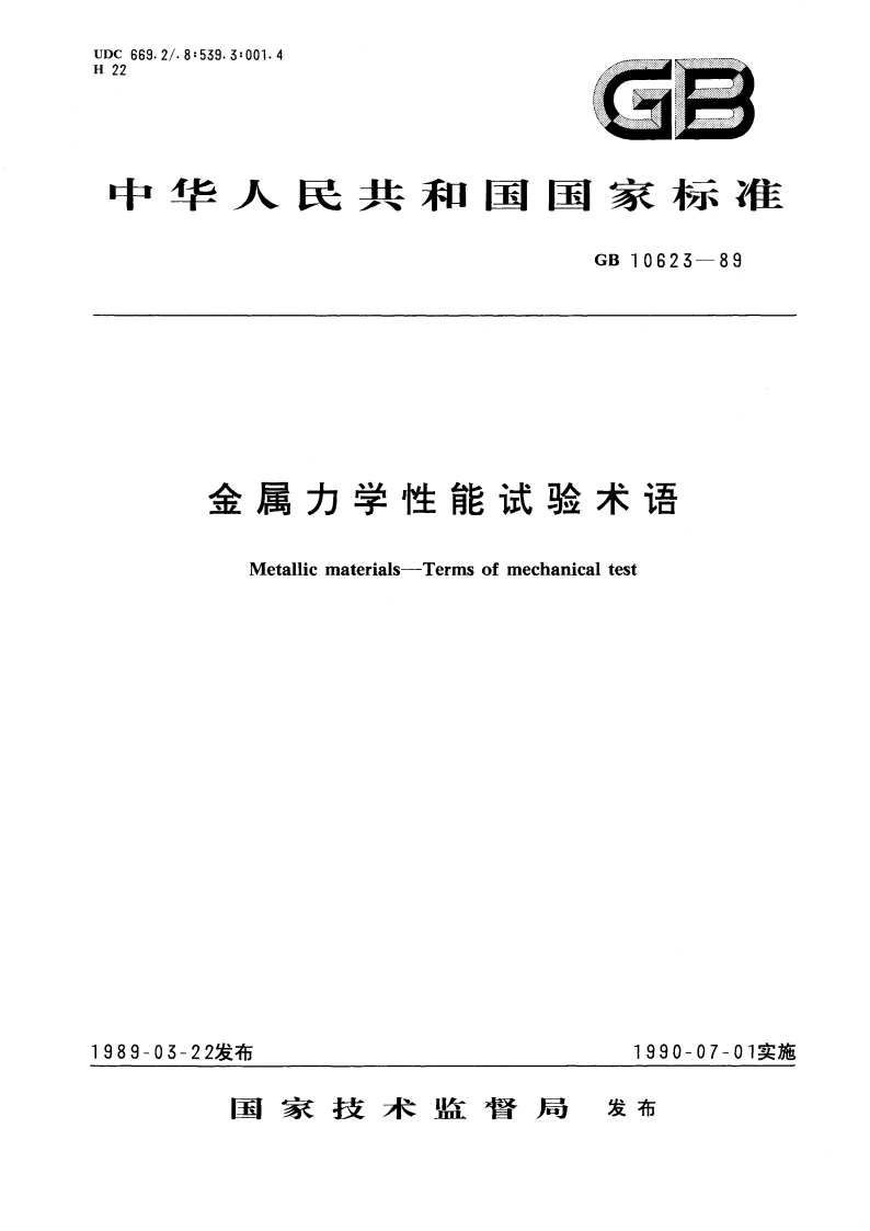 金属力学性能试验术语 GBT 10623-1989.pdf_第1页
