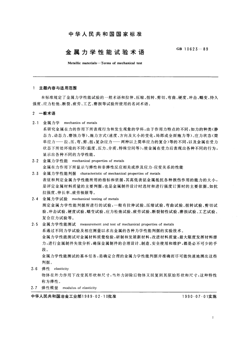 金属力学性能试验术语 GBT 10623-1989.pdf_第3页