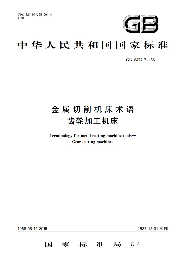 金属切削机床术语 齿轮加工机床 GBT 6477.7-1986.pdf_第1页