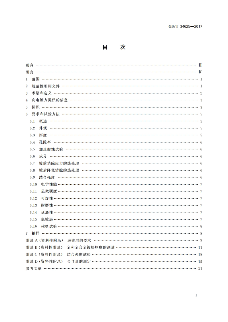 金属及其他无机覆盖层 电气、电子和工程用金和金合金电镀层 技术规范和试验方法 GBT 34625-2017.pdf_第2页