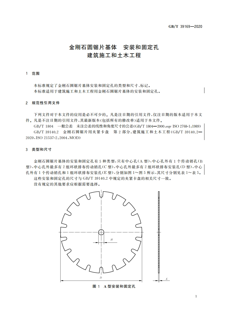 金刚石圆锯片基体 安装和固定孔 建筑施工和土木工程 GBT 39169-2020.pdf_第3页