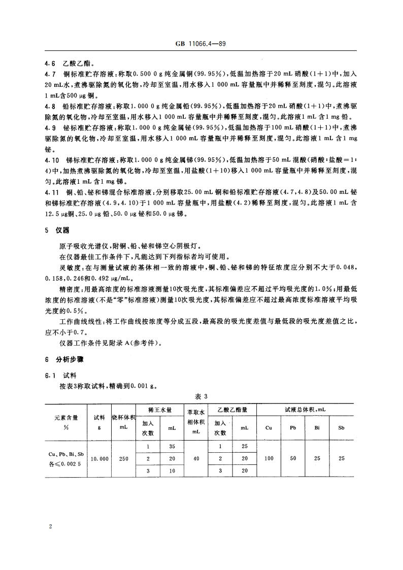 金化学分析方法 火焰原子吸收光谱法测定铜、铅、铋和锑量 GBT 11066.4-1989.pdf_第3页