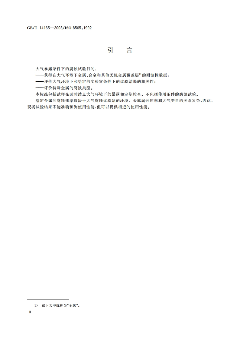 金属和合金 大气腐蚀试验 现场试验的一般要求 GBT 14165-2008.pdf_第3页