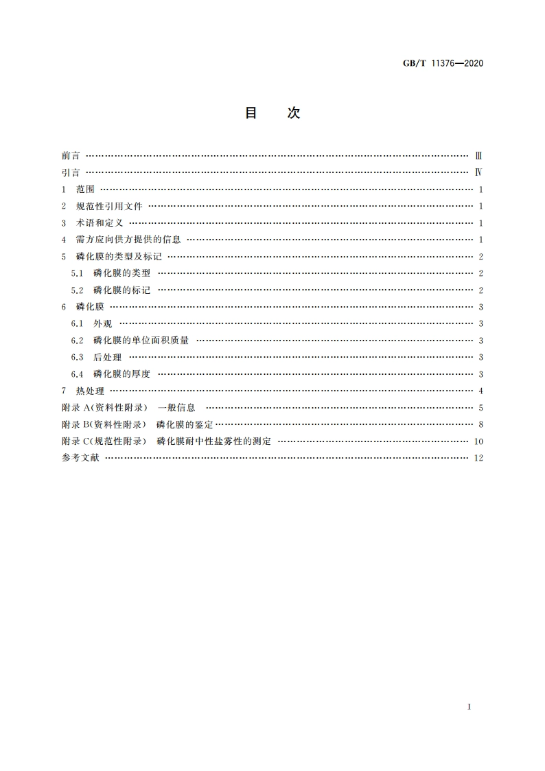金属及其他无机覆盖层 金属的磷化膜 GBT 11376-2020.pdf_第2页