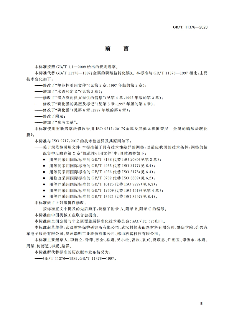 金属及其他无机覆盖层 金属的磷化膜 GBT 11376-2020.pdf_第3页