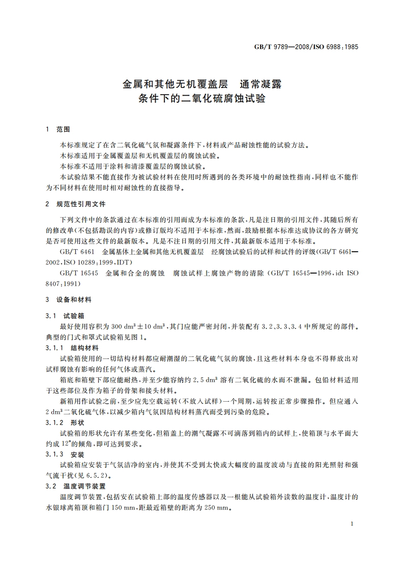 金属和其他无机覆盖层 通常凝露条件下的二氧化硫腐蚀试验 GBT 9789-2008.pdf_第3页