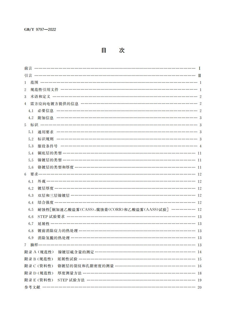 金属及其他无机覆盖层 镍、镍铬、铜镍和铜镍铬电镀层 GBT 9797-2022.pdf_第2页