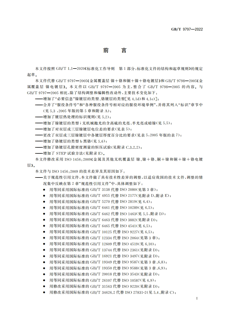 金属及其他无机覆盖层 镍、镍铬、铜镍和铜镍铬电镀层 GBT 9797-2022.pdf_第3页