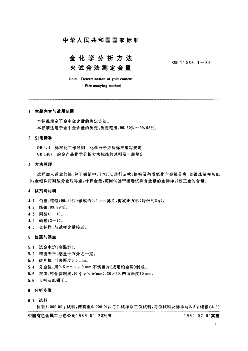 金化学分析方法 火试金法测定金量 GBT 11066.1-1989.pdf_第2页