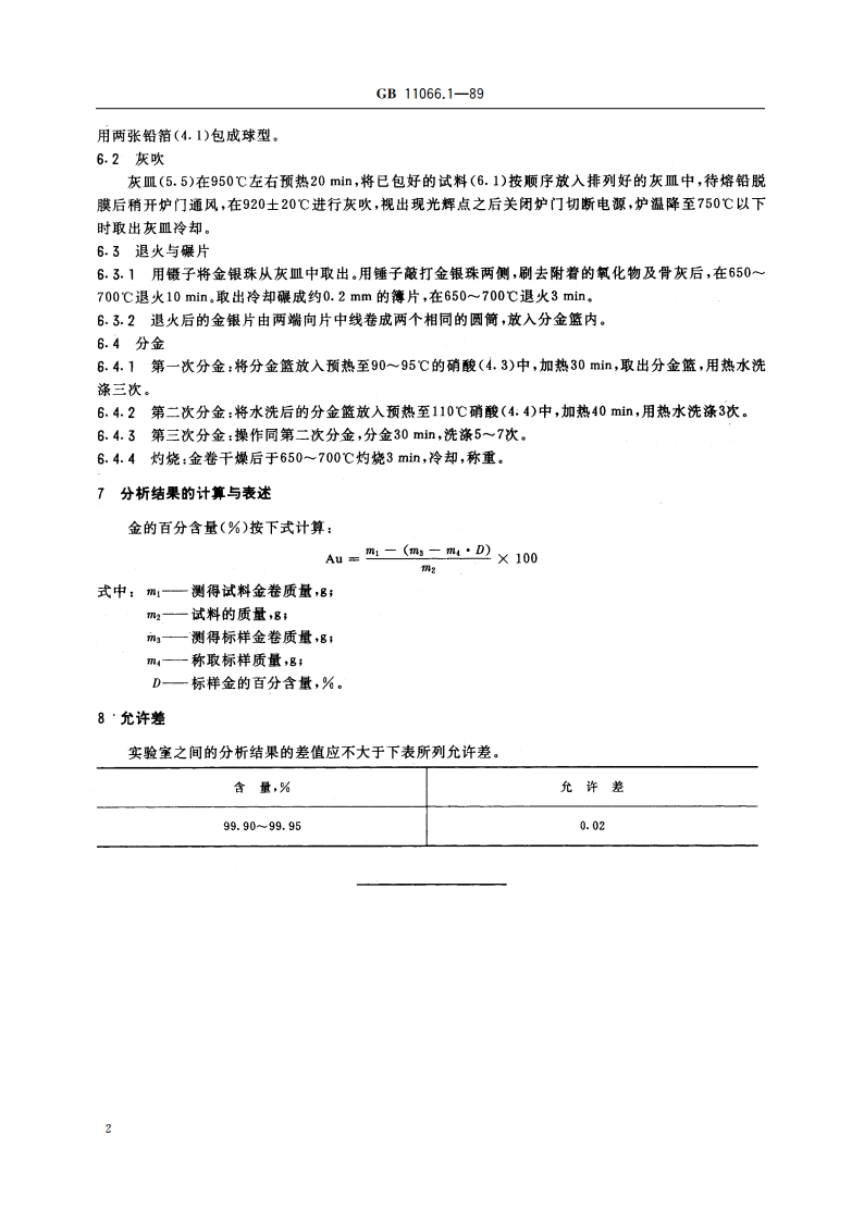 金化学分析方法 火试金法测定金量 GBT 11066.1-1989.pdf_第3页