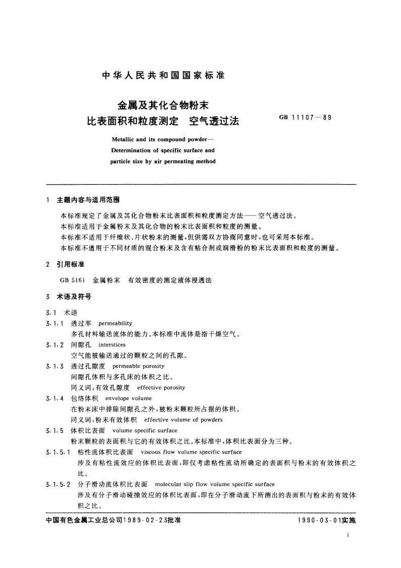 金属及其化合物粉末 比表面积和粒度测定 空气透过法 GBT 11107-1989.pdf_第3页