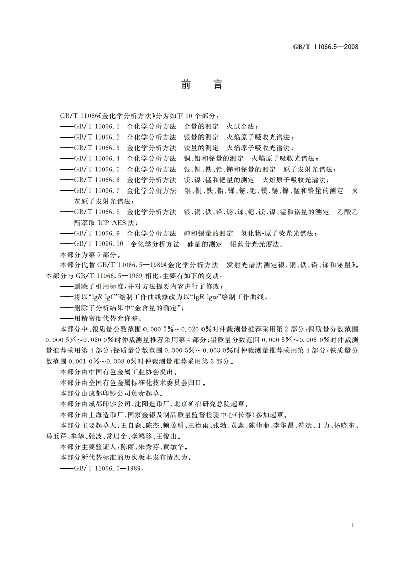 金化学分析方法 银、铜、铁、铅、锑和铋量的测定 原子发射光谱法 GBT 11066.5-2008.pdf_第2页