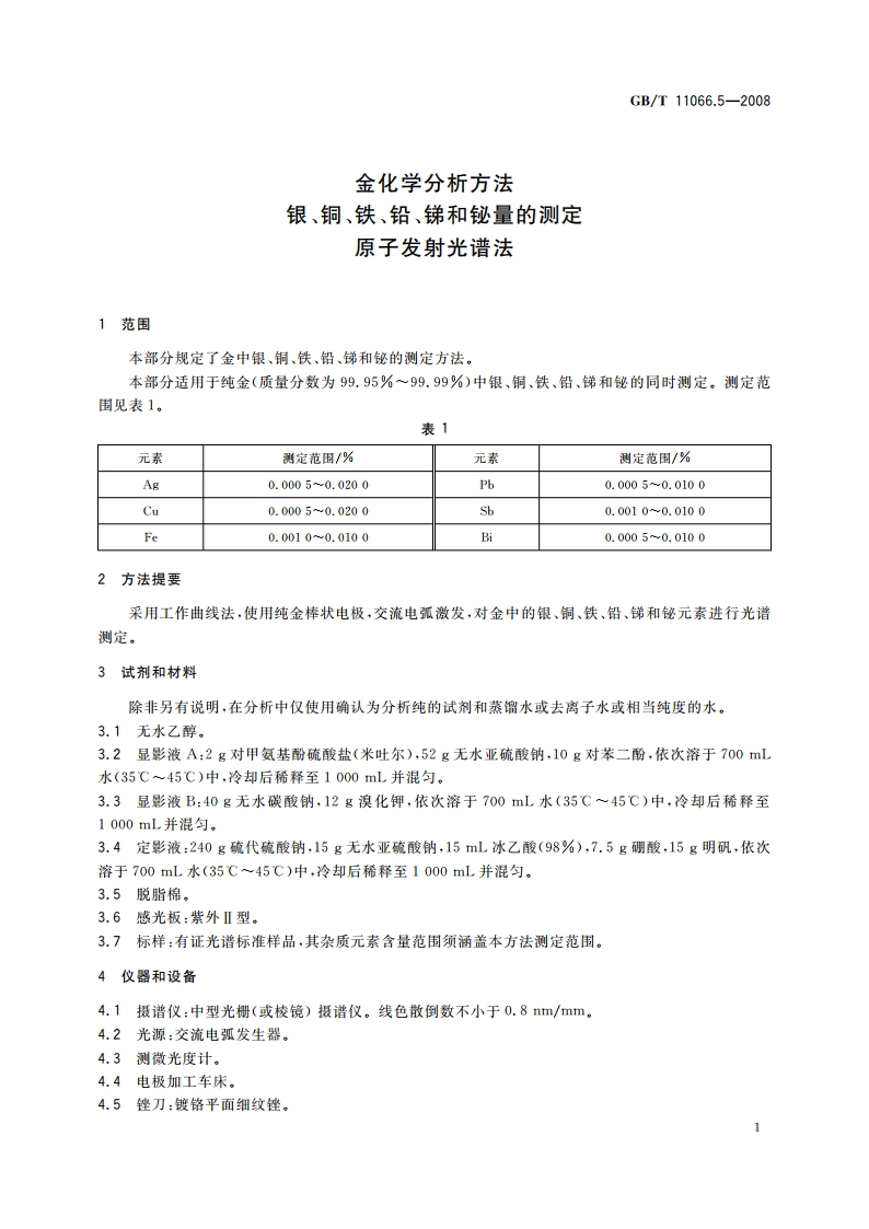 金化学分析方法 银、铜、铁、铅、锑和铋量的测定 原子发射光谱法 GBT 11066.5-2008.pdf_第3页