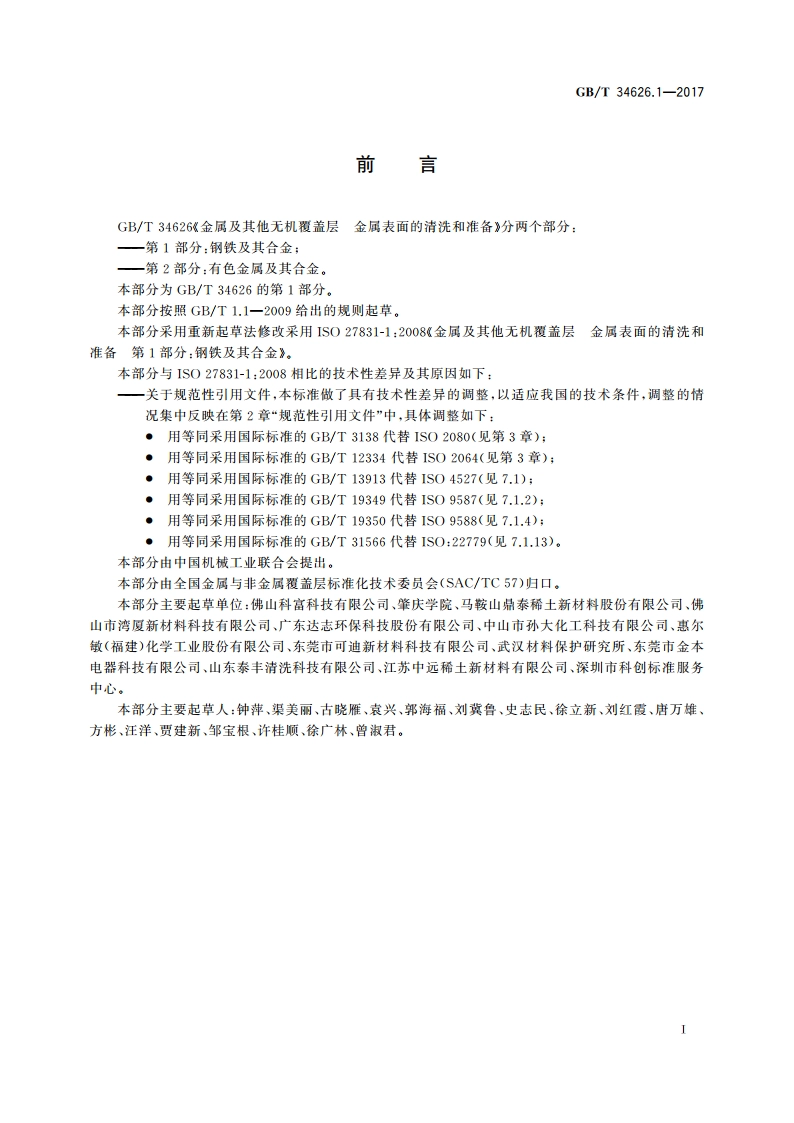 金属及其他无机覆盖层 金属表面的清洗和准备 第1部分：钢铁及其合金 GBT 34626.1-2017.pdf_第3页