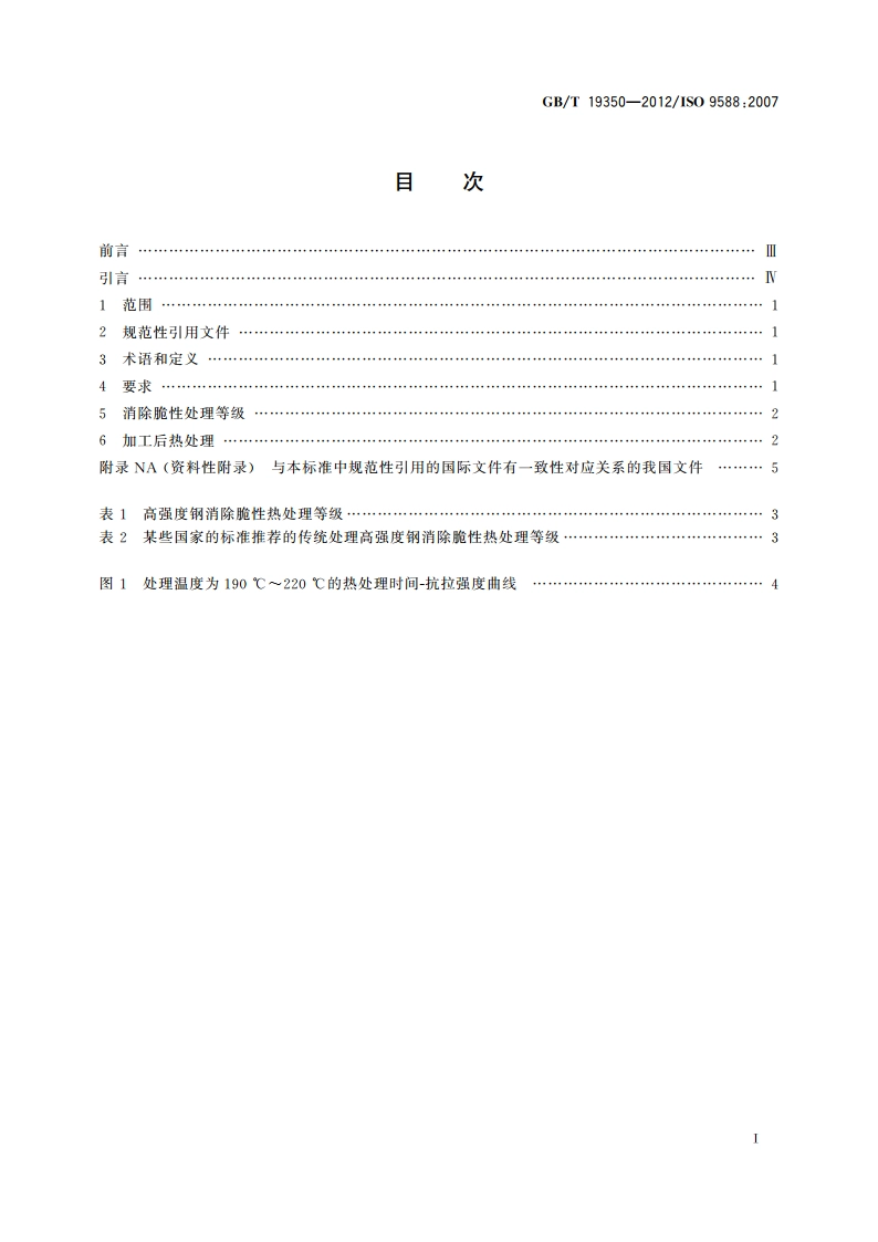 金属和其他无机覆盖层 为减少氢脆危险的涂覆后钢铁的处理 GBT 19350-2012.pdf_第2页
