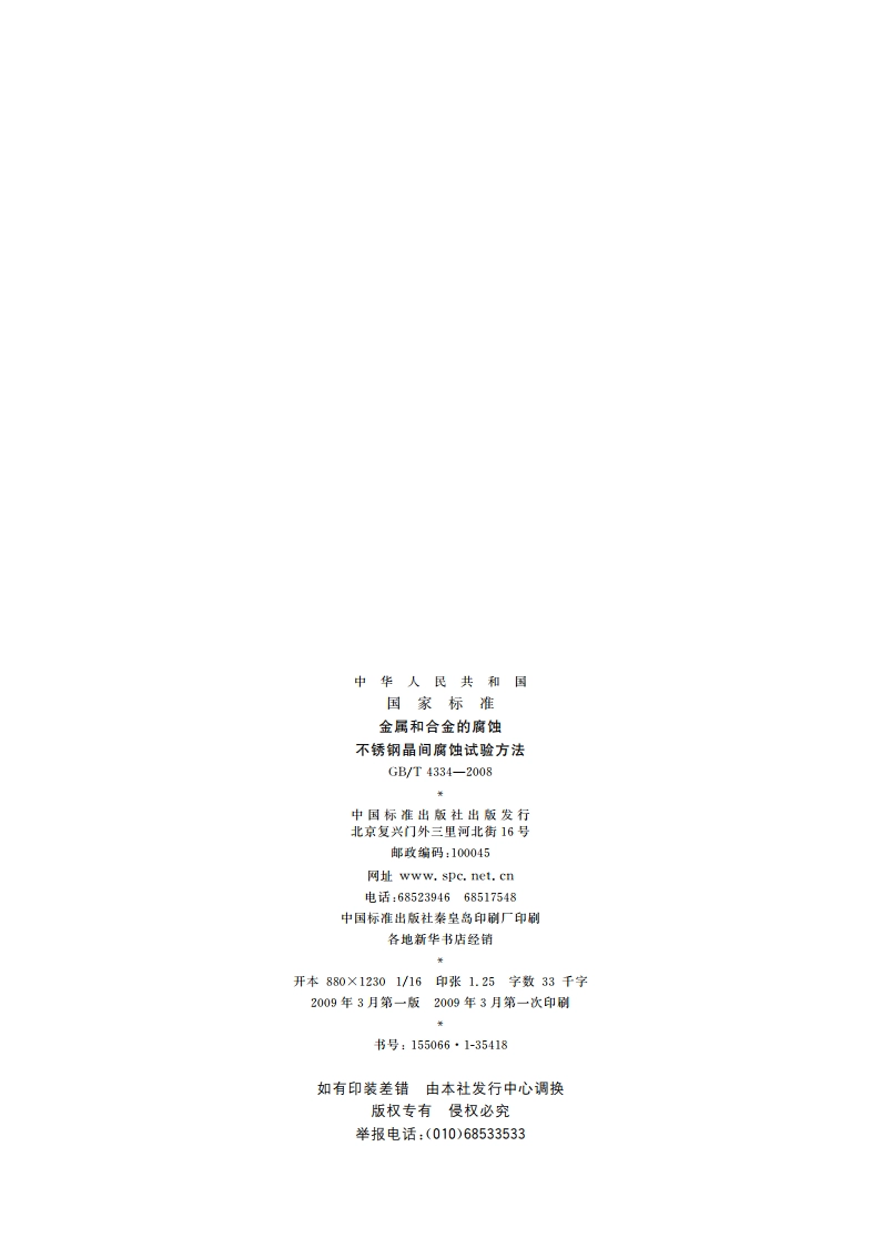 金属和合金的腐蚀 不锈钢晶间腐蚀试验方法 GBT 4334-2008.pdf_第2页