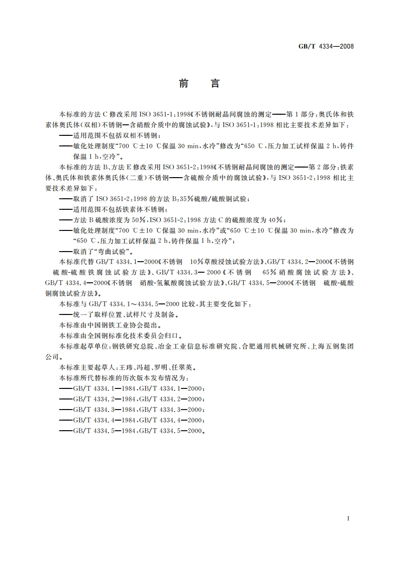 金属和合金的腐蚀 不锈钢晶间腐蚀试验方法 GBT 4334-2008.pdf_第3页