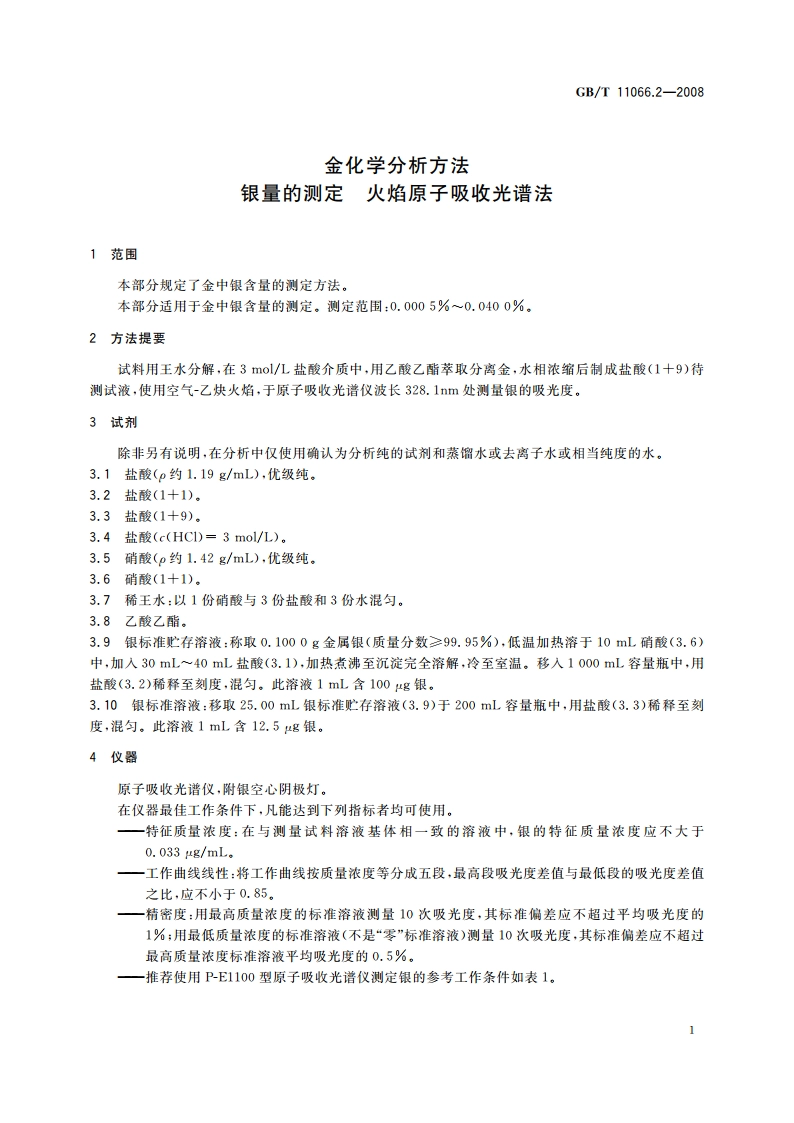 金化学分析方法 银量的测定 火焰原子吸收光谱法 GBT 11066.2-2008.pdf_第3页