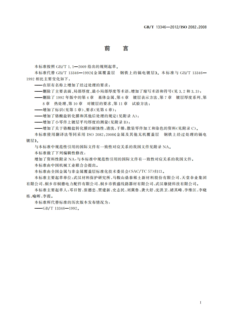 金属及其他无机覆盖层 钢铁上经过处理的镉电镀层 GBT 13346-2012.pdf_第2页