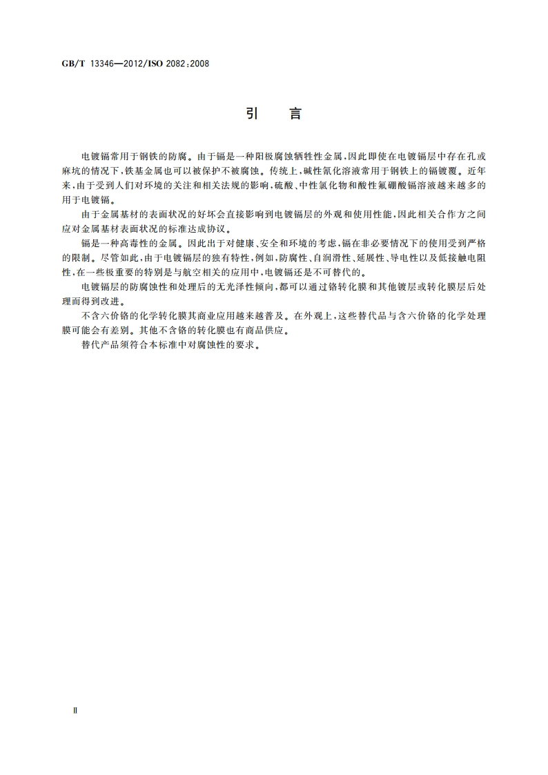 金属及其他无机覆盖层 钢铁上经过处理的镉电镀层 GBT 13346-2012.pdf_第3页