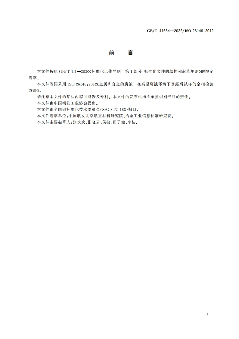金属和合金的腐蚀 在高温腐蚀环境下暴露后试样的金相检验方法 GBT 41654-2022.pdf_第2页