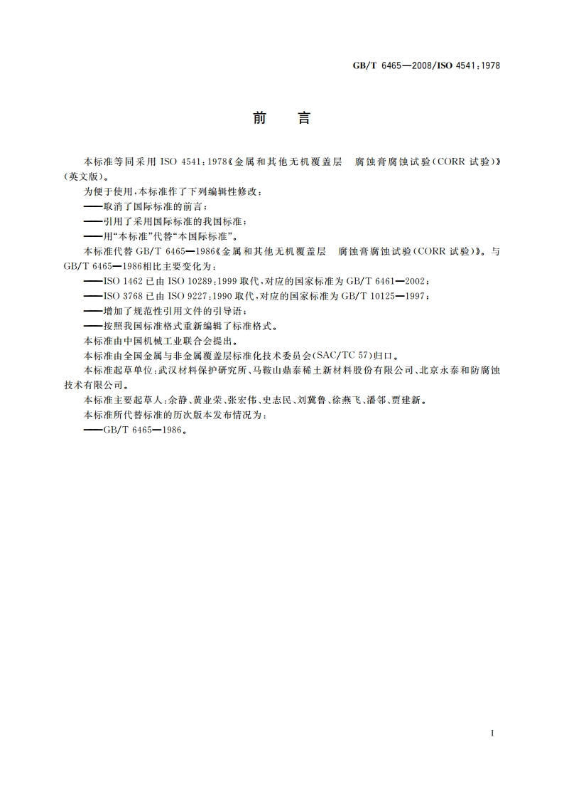 金属和其他无机覆盖层 腐蚀膏腐蚀试验(CORR试验) GBT 6465-2008.pdf_第2页