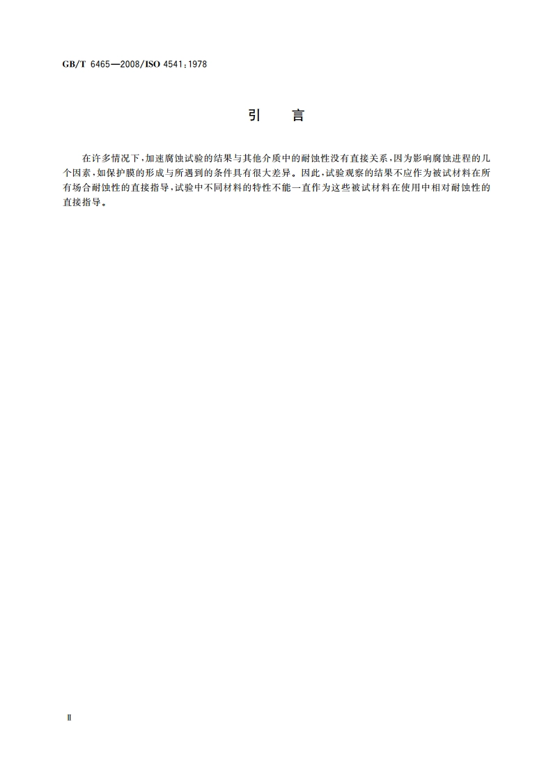金属和其他无机覆盖层 腐蚀膏腐蚀试验(CORR试验) GBT 6465-2008.pdf_第3页