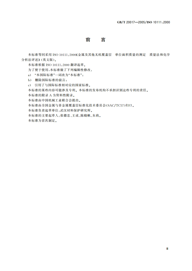 金属和其他无机覆盖层 单位面积质量的测定 重量法和化学分析法评述 GBT 20017-2005.pdf_第3页