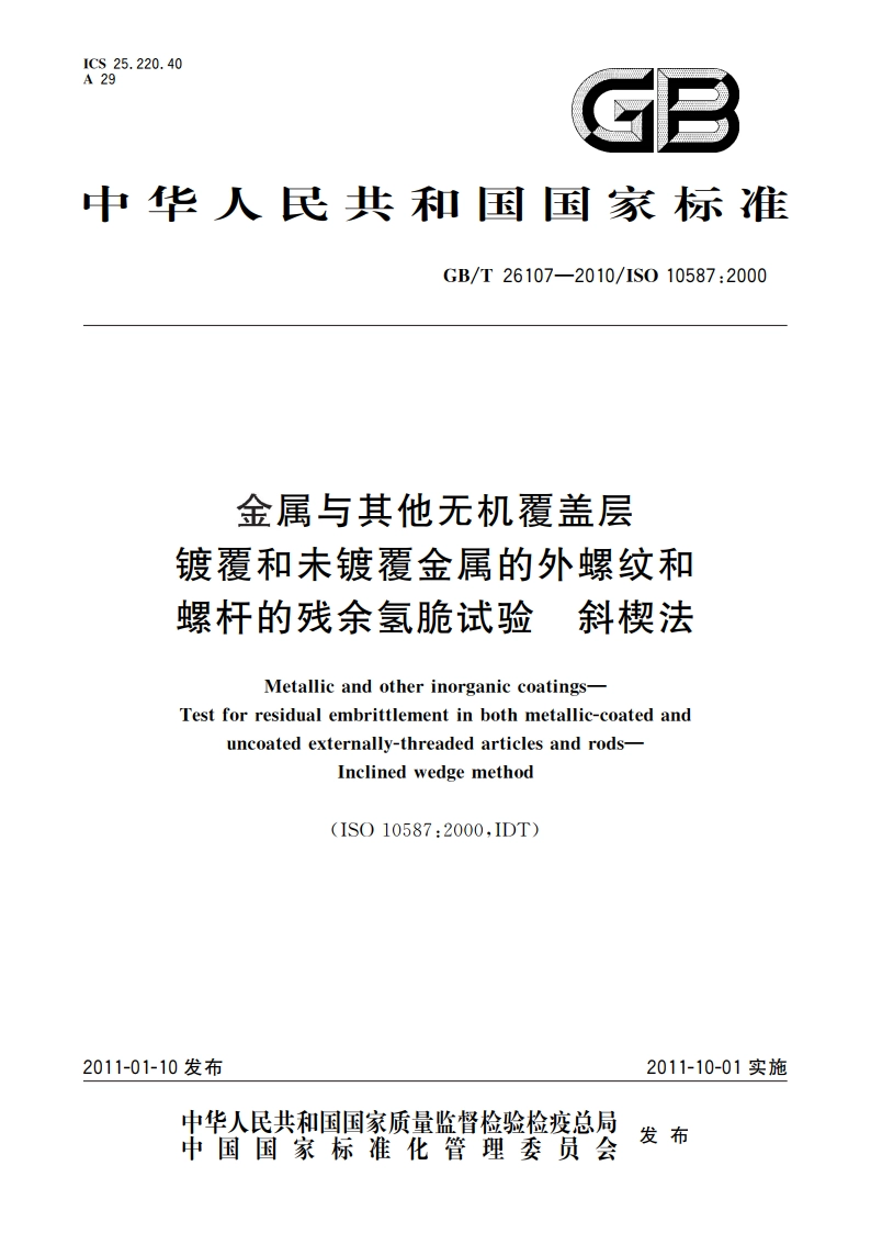 金属与其他无机覆盖层 镀覆和未镀覆金属的外螺纹和螺杆的残余氢脆试验 斜楔法 GBT 26107-2010.pdf_第1页