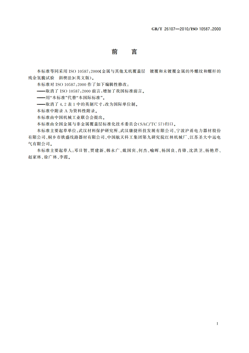 金属与其他无机覆盖层 镀覆和未镀覆金属的外螺纹和螺杆的残余氢脆试验 斜楔法 GBT 26107-2010.pdf_第2页