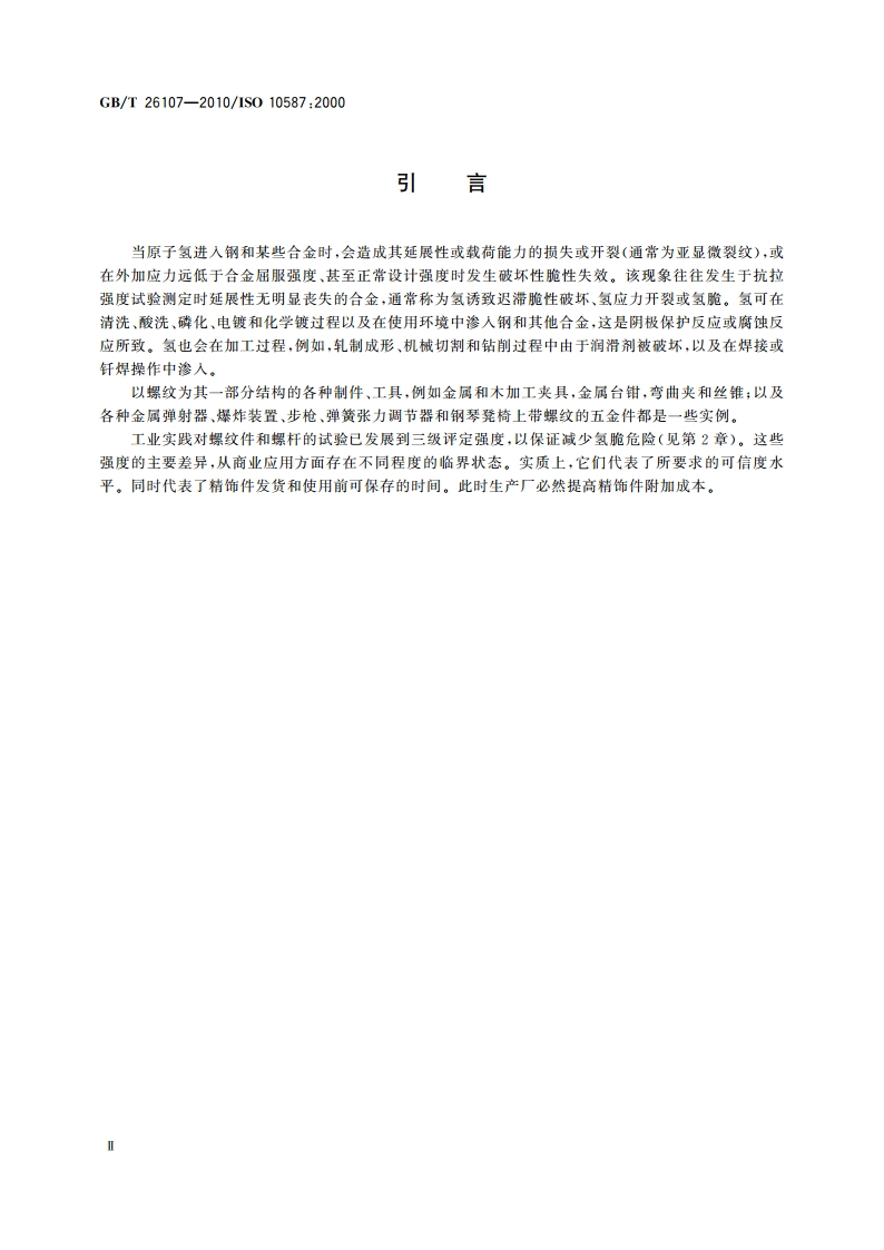 金属与其他无机覆盖层 镀覆和未镀覆金属的外螺纹和螺杆的残余氢脆试验 斜楔法 GBT 26107-2010.pdf_第3页