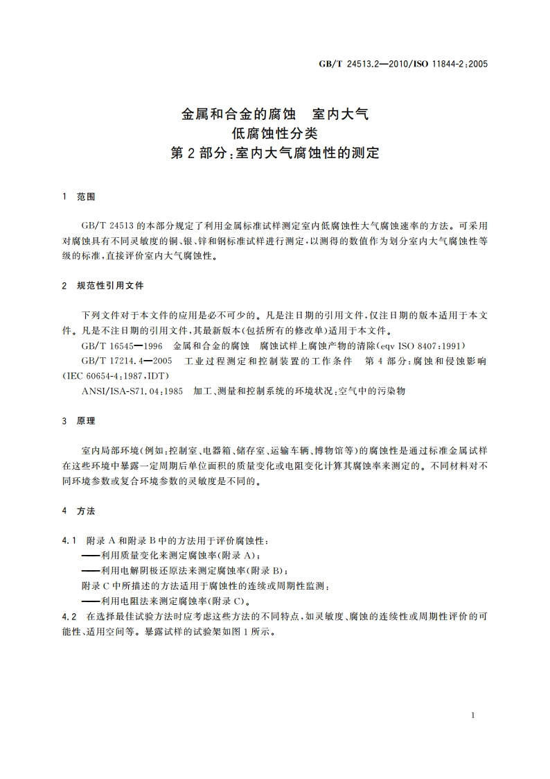 金属和合金的腐蚀 室内大气低腐蚀性分类 第2部分：室内大气腐蚀性的测定 GBT 24513.2-2010.pdf_第3页