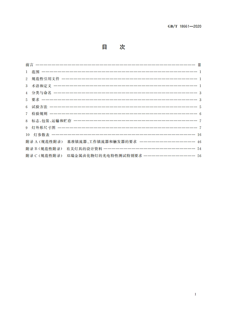 金属卤化物灯(钪钠系列) 性能要求 GBT 18661-2020.pdf_第2页