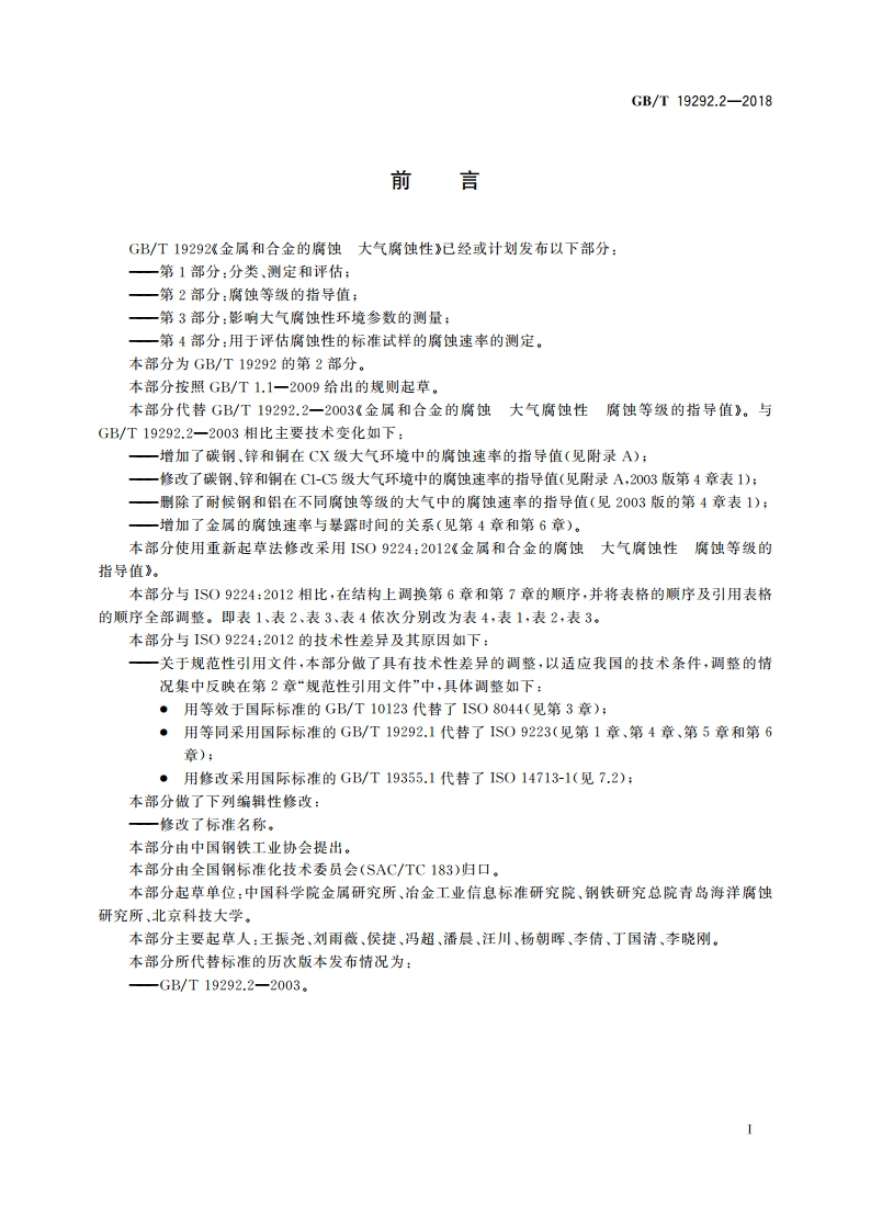 金属和合金的腐蚀 大气腐蚀性 第2部分：腐蚀等级的指导值 GBT 19292.2-2018.pdf_第2页