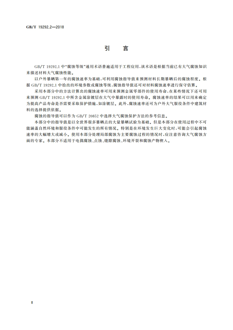 金属和合金的腐蚀 大气腐蚀性 第2部分：腐蚀等级的指导值 GBT 19292.2-2018.pdf_第3页