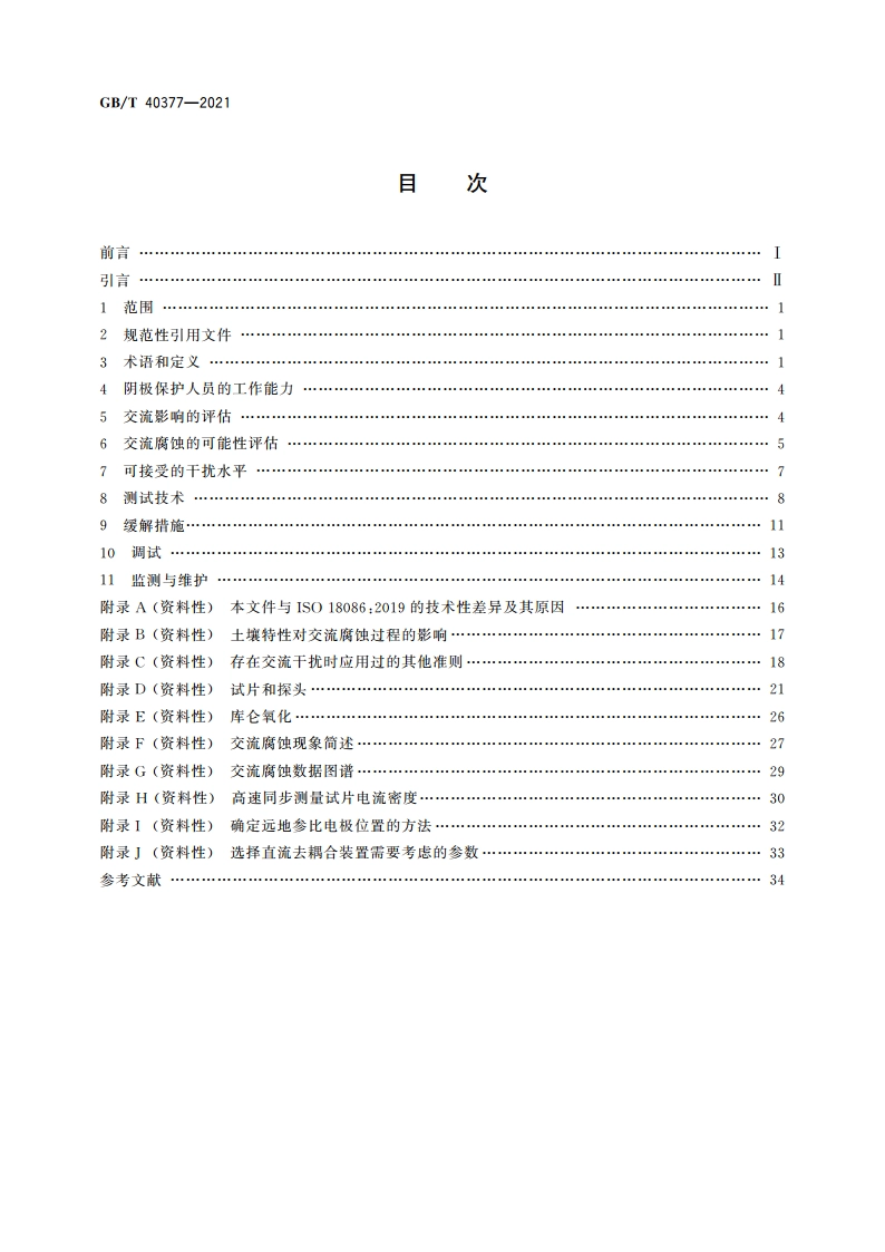 金属和合金的腐蚀 交流腐蚀的测定 防护准则 GBT 40377-2021.pdf_第2页